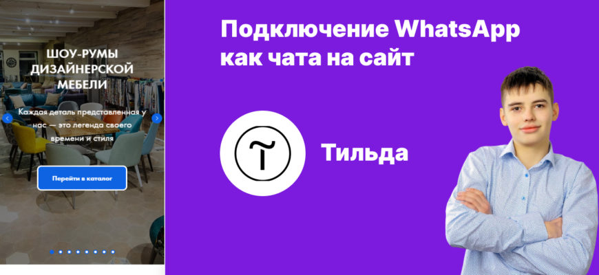 Как добавить кнопку WhatsApp на сайт, на тильде за 3 минуты?