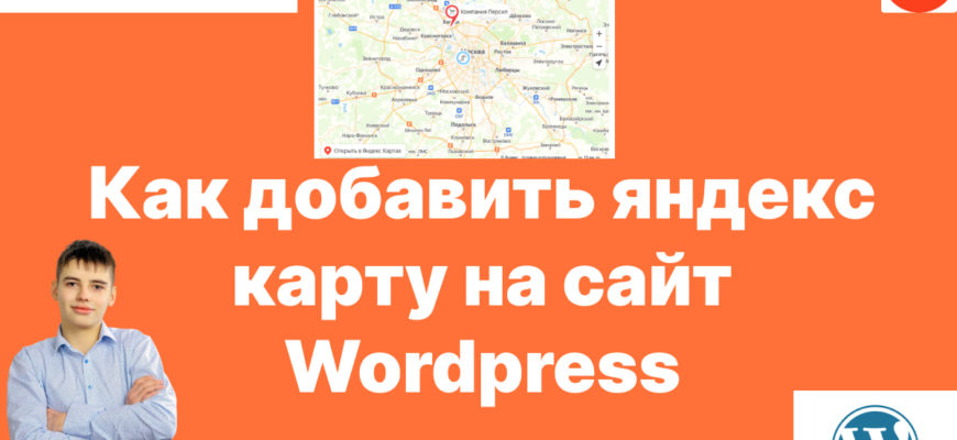Как добавить яндекс карту на сайт wordpress. Как вставить яндекс карту в elementor. 2 способа. Жми