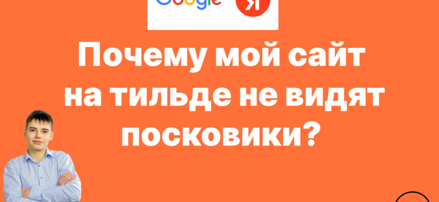 Почему сайт на тильде не видят поисковики