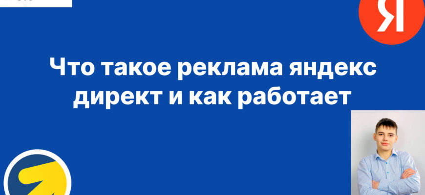 Что такое реклама яндекс директ и как работает (1)