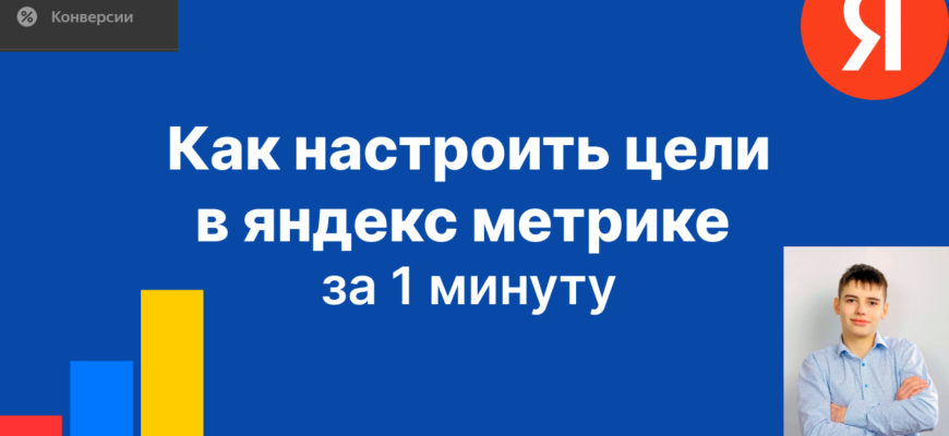 Как настроить цели в яндекс метрике
